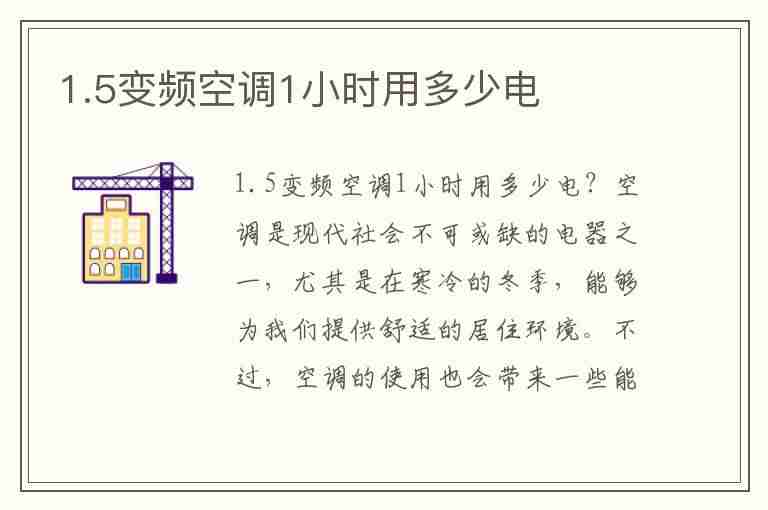 1.5变频空调1小时用多少电(变频空调1.5匹24小时用多少度电)